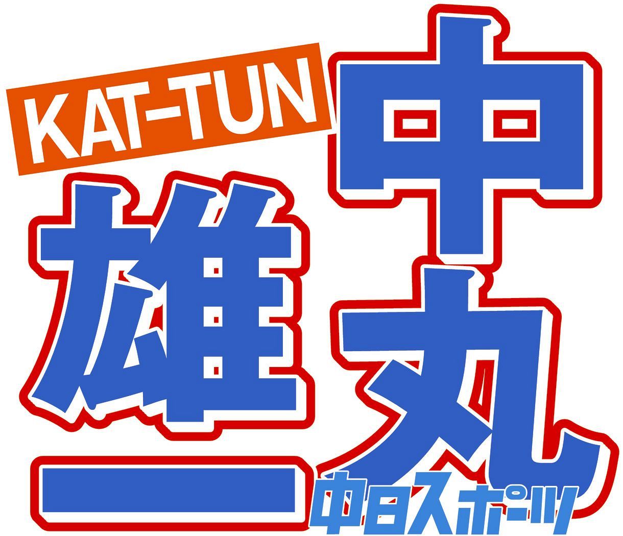 旅サラダ」謹慎・中丸雄一について番組冒頭では言及なし 担当コーナー 