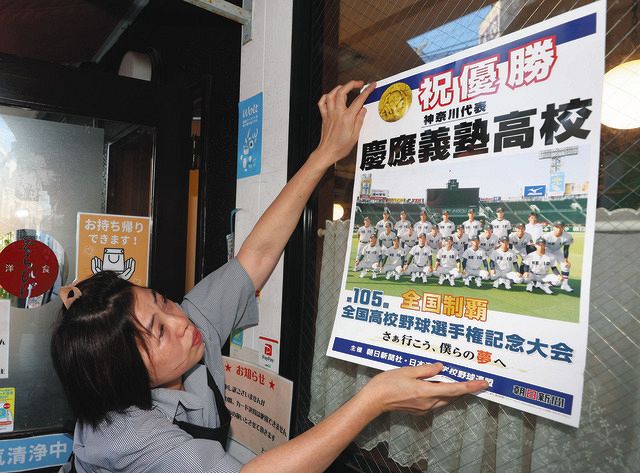 写真】慶応優勝が決まり日吉商店街に貼られたポスター：中日