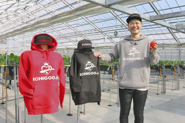イチゴ農家産のアパレル 春江の池田さん パーカ、帽子商品化 ：日刊
