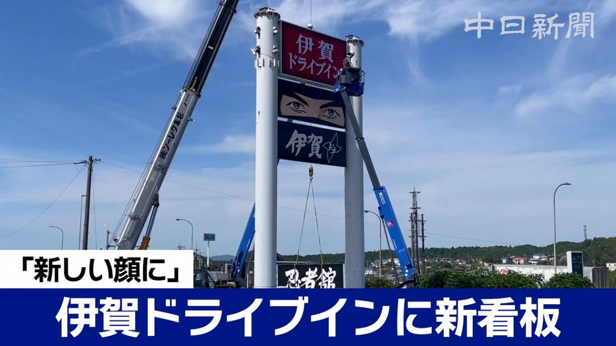 名阪国道の顔「忍者の看板」リニューアル 伊賀ドライブインに新看板