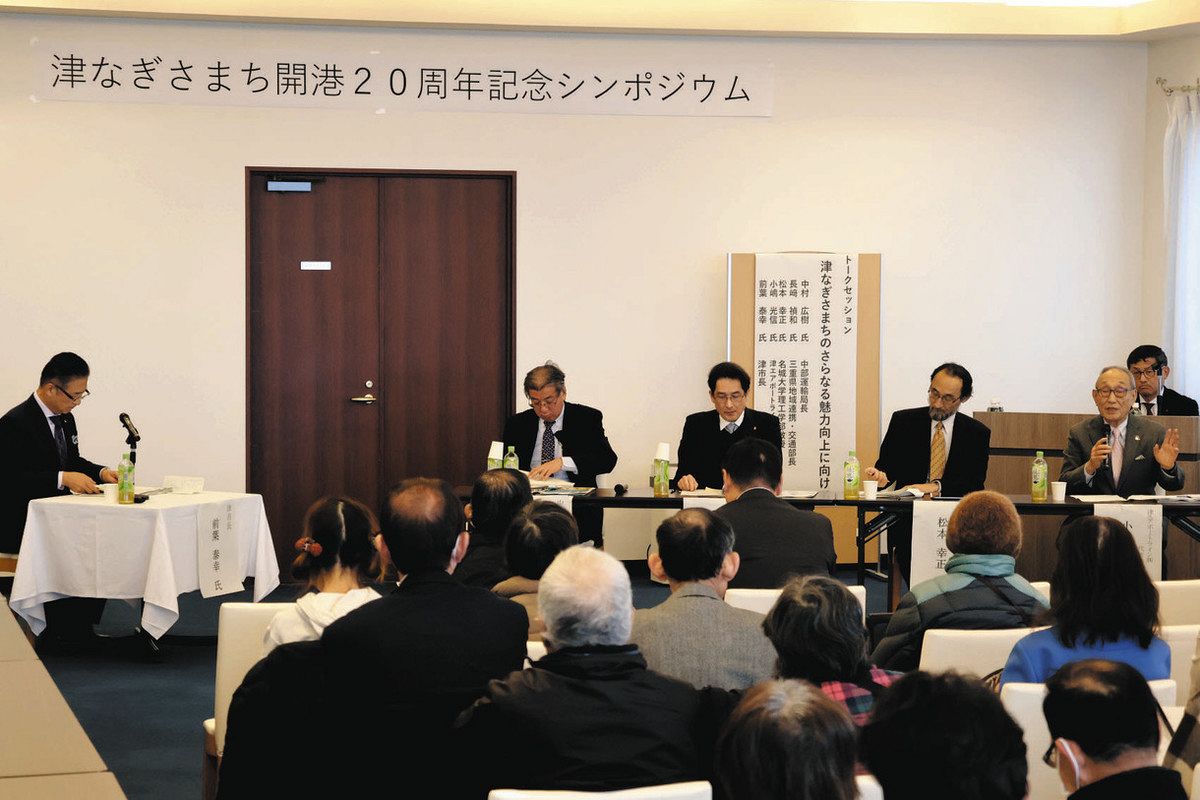 トークセッションなどが開かれた津なぎさまち開港20周年記念シンポジウム＝津市なぎさまちのベイシスカで
