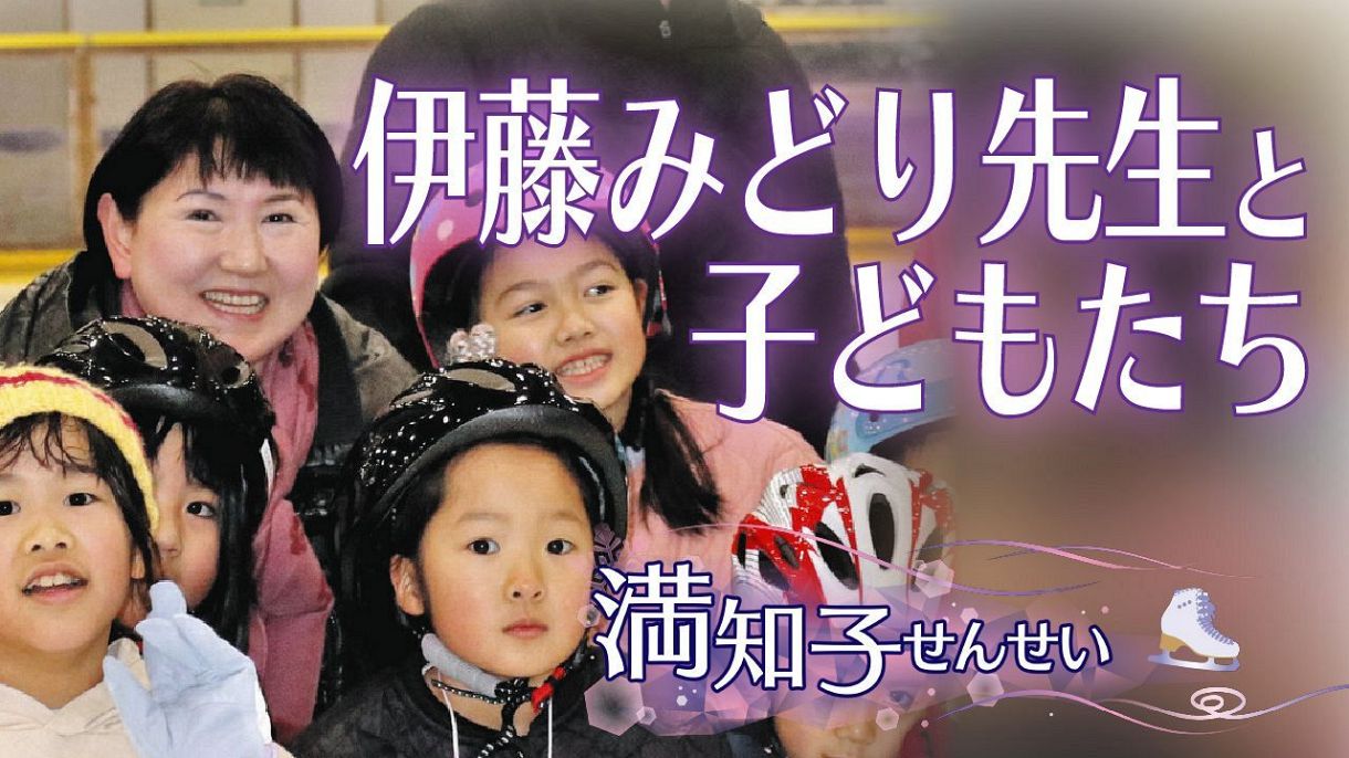 伊藤みどり 子供
