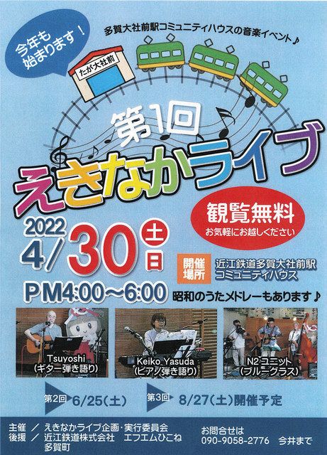 駅で音楽を楽しんで ３０日、近江鉄道・多賀大社前駅：中日新聞Web