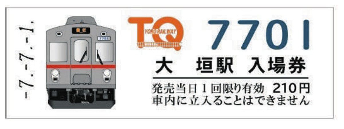 養老鉄道、縁の深い「7」月から記念列車運行や記念入場券など