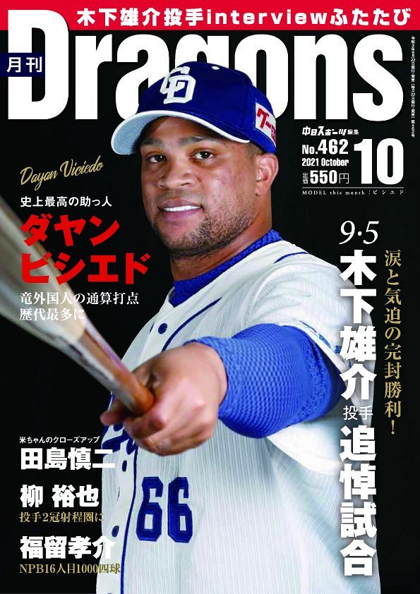 月刊ドラゴンズ 2021年 10月号：中日新聞Web