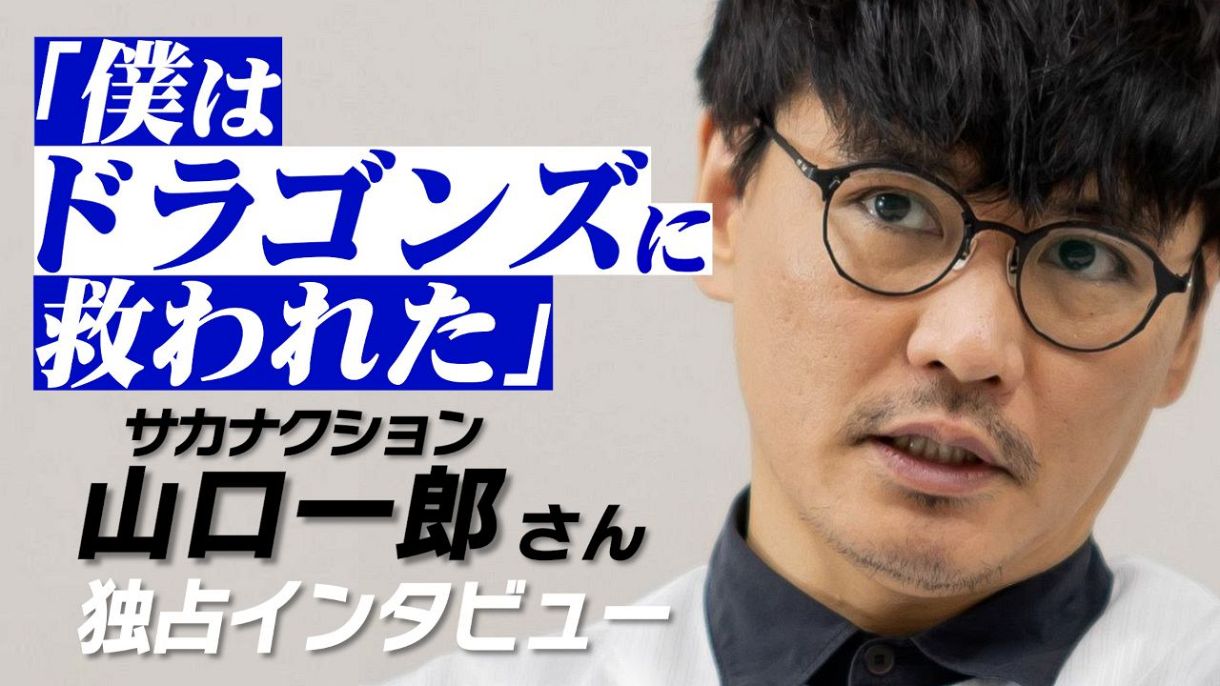 動画】「ドラゴンズに救われた」サカナクション山口一郎さん うつ病と 