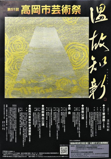 温故知新」 未来へ発展 高岡市芸術祭ポスター：北陸中日新聞Web