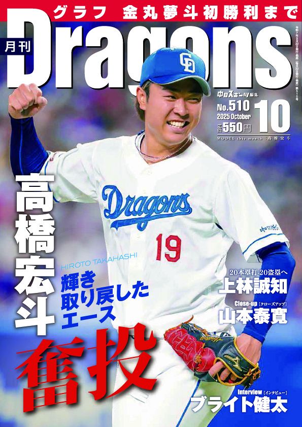 月刊ドラゴンズ 2025年 10月号：中日新聞Web