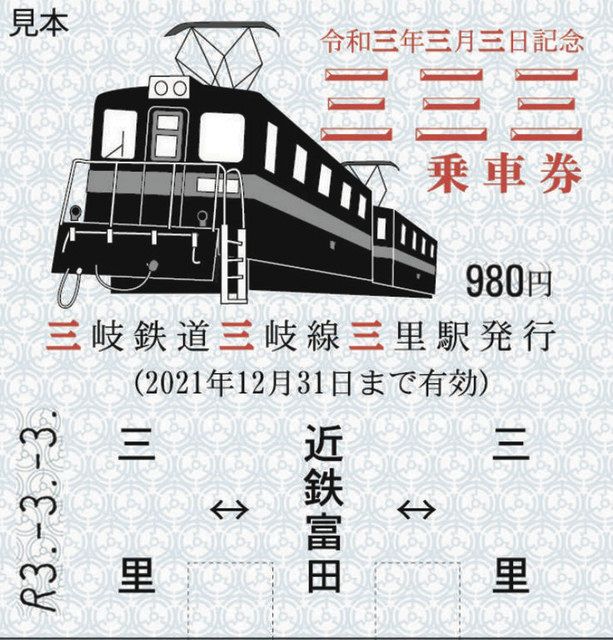 ３並び乗車券 第２弾 イラストを機関車に 三岐鉄道 １０日発売 中日新聞web