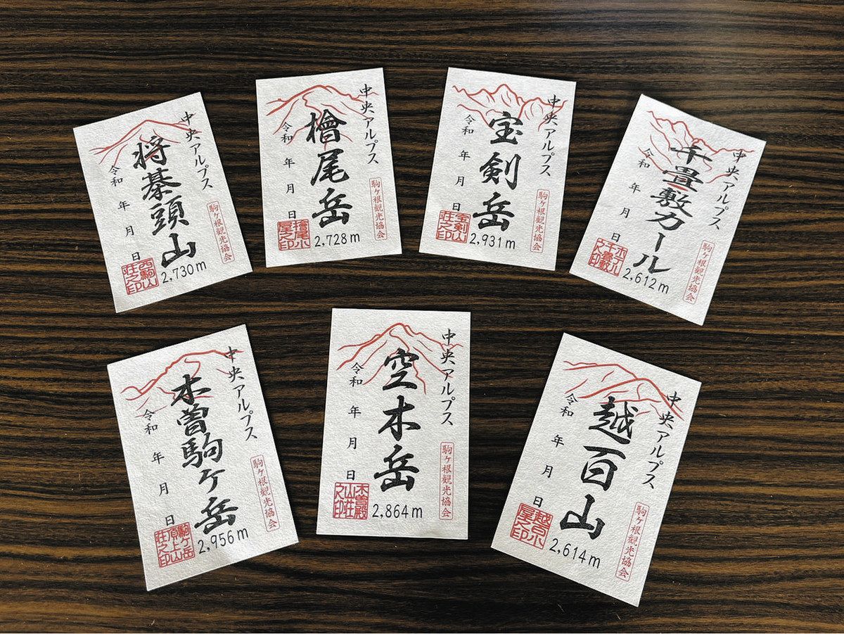 中央アルプスでしか買えない「お山印」、駒ヶ根観光協会が販売へ 収益