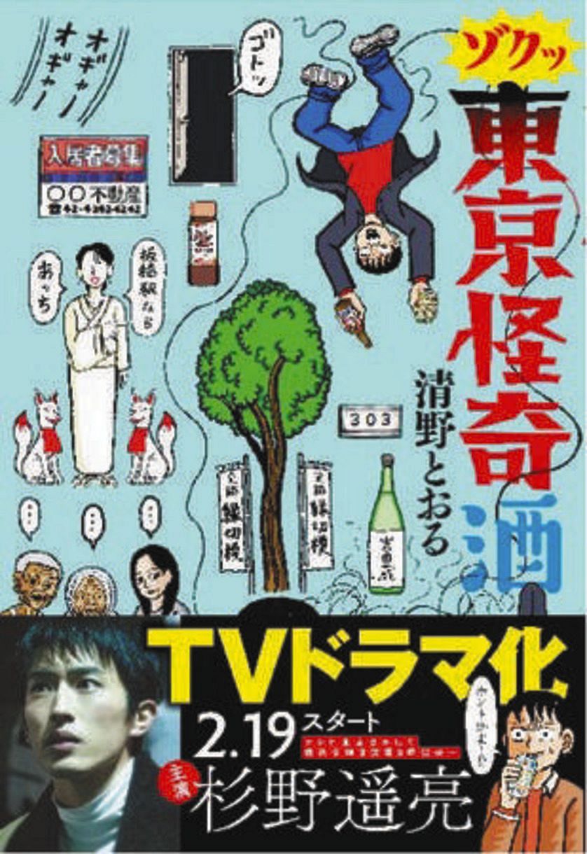 清野とおるさんコミックエッセー ゾクッ 東京怪奇酒 発売 妻は壇蜜 中日スポーツ 東京中日スポーツ 清野とおるさんコミックエッセー ゾクッ 東京怪奇酒 発売 妻は壇蜜 中日スポーツ 東京中日スポーツ
