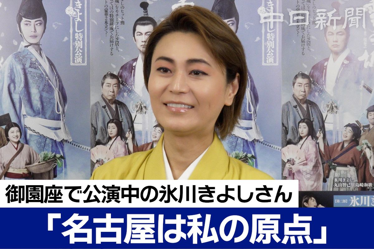 動画】「あー名古屋が原点だった」氷川きよしさんが名古屋愛を語る 18 