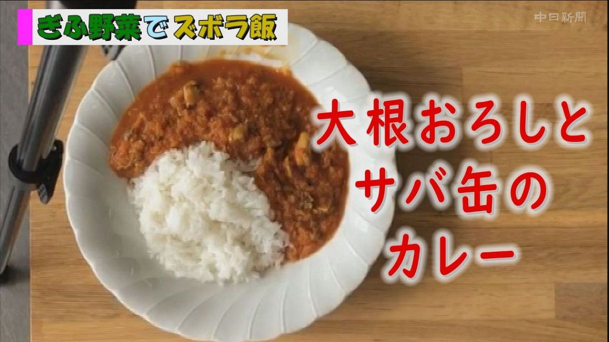 ぎふ野菜でズボラ飯 大根おろしとサバ缶のカレー 中日新聞web