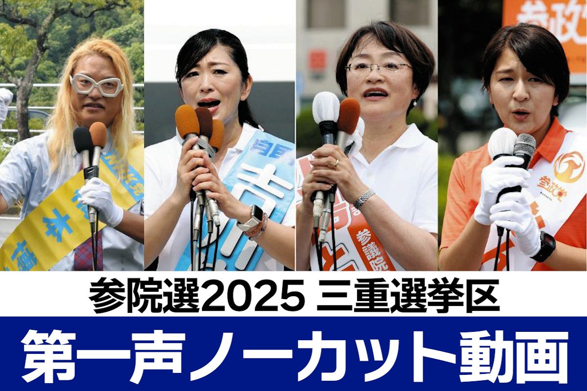 ノーカット動画】参議院選挙 三重選挙区に4人が立候補 第一声で訴えた