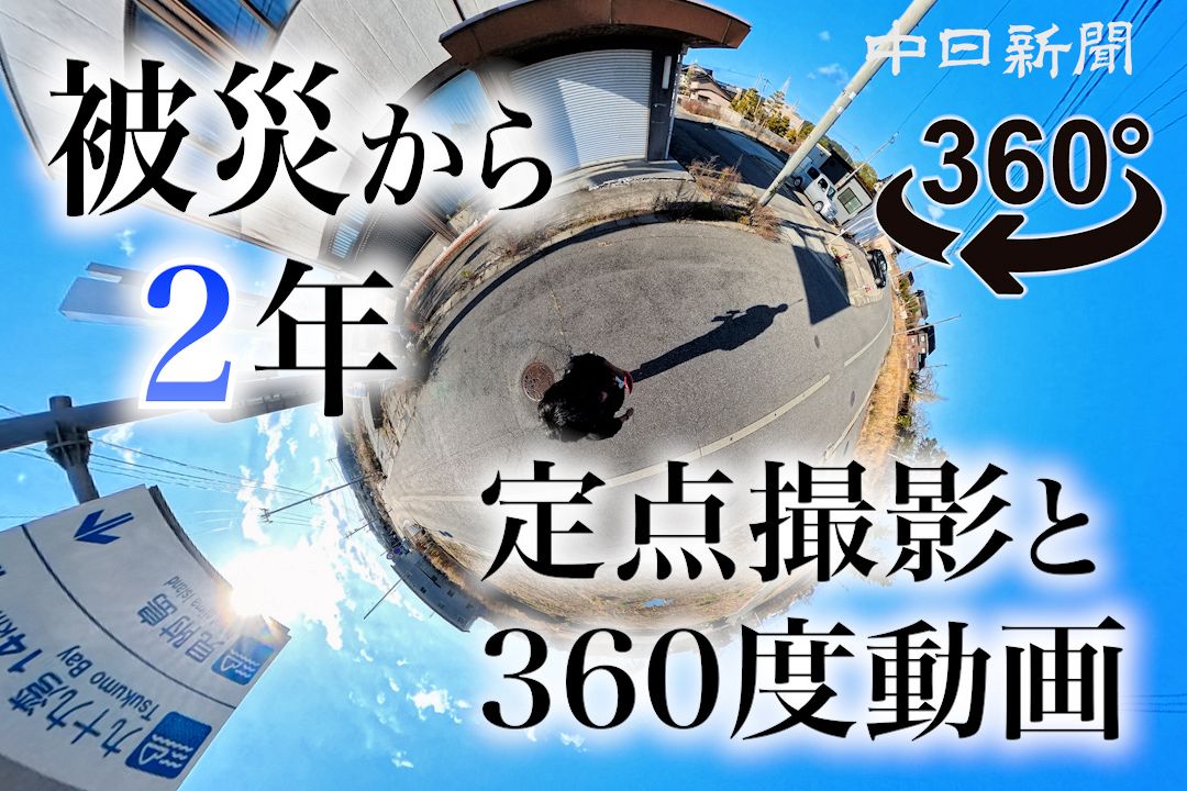 あの元日から2年 地震直後と今を写真で比較 360度動画で見る能登の現在