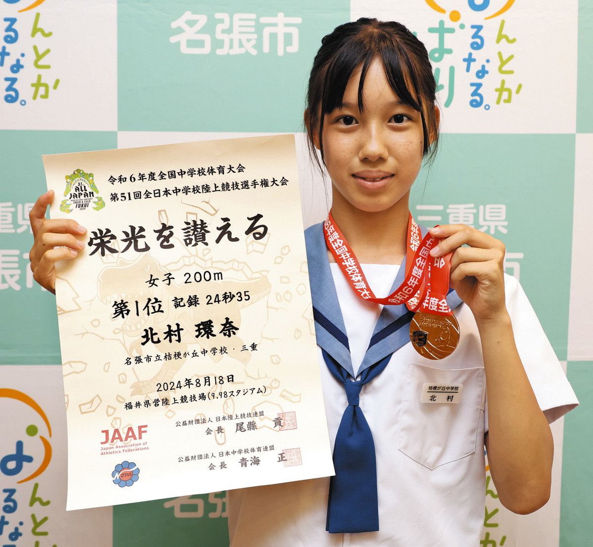 女子中　陸上 全中陸上女子200メートルで優勝 名張・桔梗が丘の北村さん「びっくり」：中日新聞Web