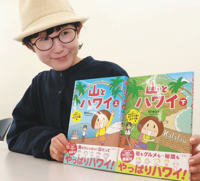 ハワイの奥深さ、山を切り口に 漫画家・鈴木ともこさん新刊：中日新聞Web