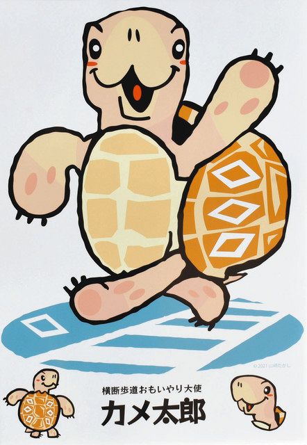 カメ太郎 横断歩道大使」カメ太郎に委嘱 高岡署 歩行者優先PR：北陸中日新聞Web
