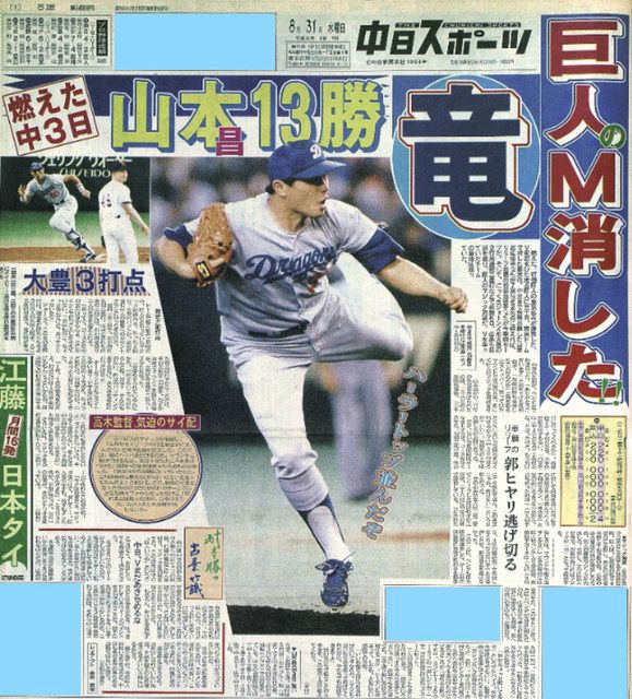 中日ドラゴンズ 山本昌選手サイン入り 仁村徹選手実使用 グランドコート 実録 竜戦士たちの10・8】（128）山本昌、郭の“名誉挽回”リレーでG倒