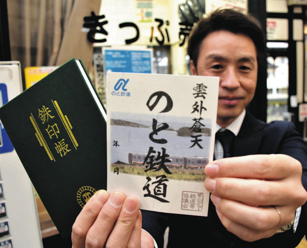 のと鉄道「鉄印」天浜線で：中日新聞しずおかWeb