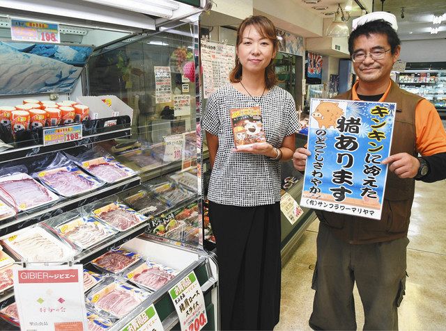 バラ肉や肩ロース肉といったイノシシ肉が並ぶ店内＝穴水町川島のサン・フラワー・マリヤマ穴水店で 