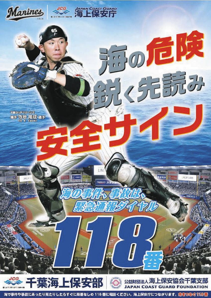 ロッテ・寺地隆成、『海の顔』に！ 千葉海上保安庁の啓発ポスターに