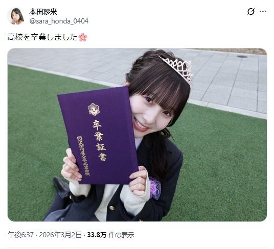◇本田紗来、『制服ティアラ』ショットで高校卒業【実際の投稿】：中日