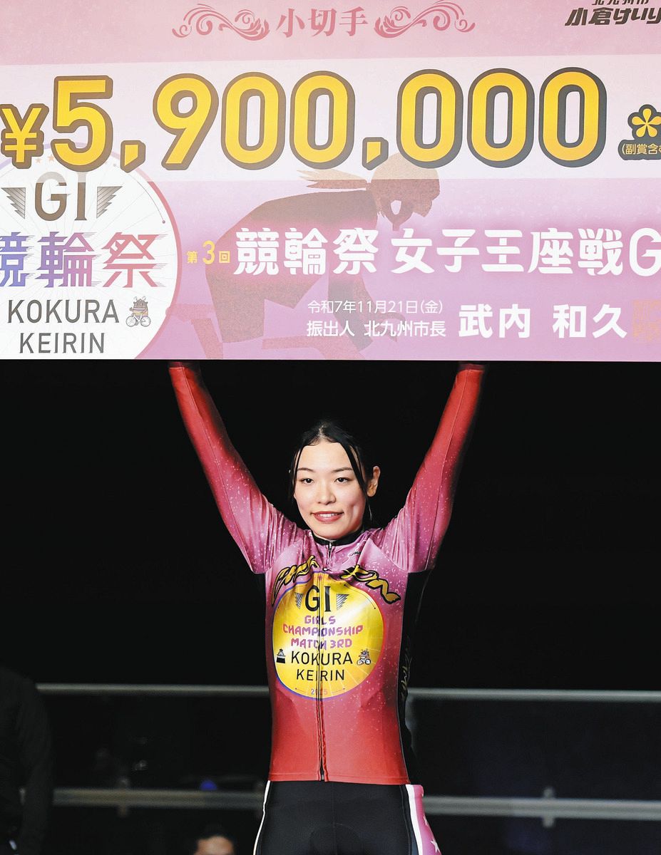 競輪祭女子王座戦】偉業達成も佐藤水菜「落車のレースだったので」笑顔