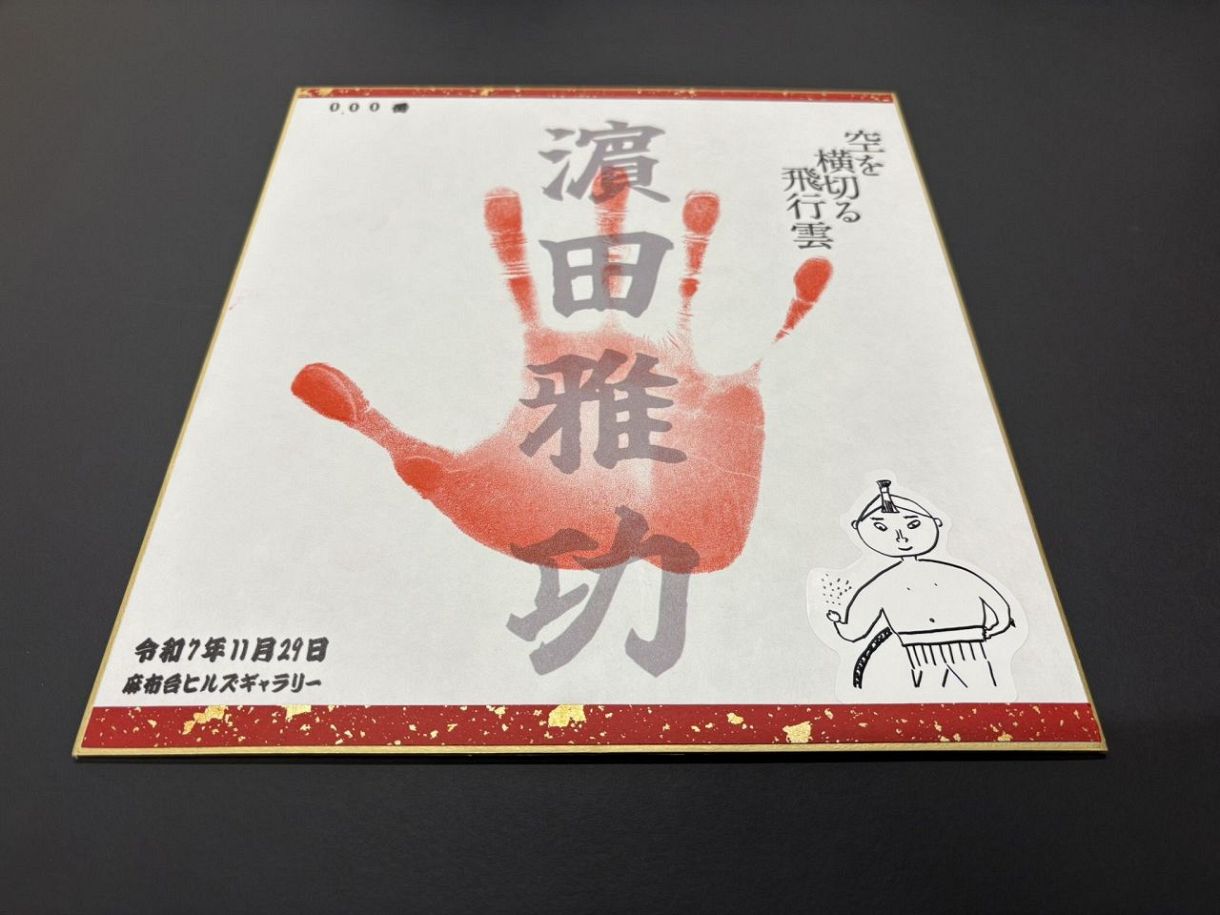ダウンタウン・浜田雅功、手形押しイベントで〝ドツキ〟のリクエスト
