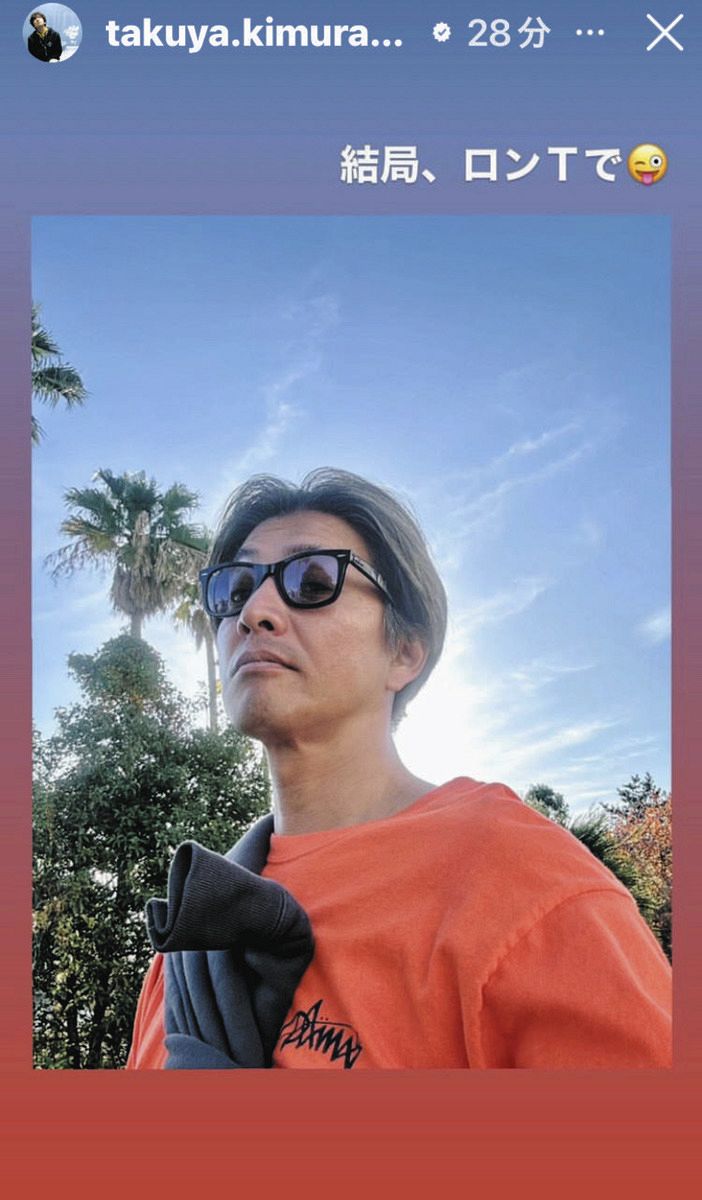 ◇木村拓哉「結局」のロンTコーデ【写真】：中日スポーツ・東京中日