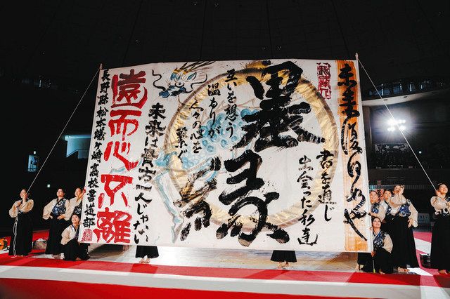 松本蟻ケ崎高が快挙3連覇 書道パフォーマンス甲子園で「墨縁」表現