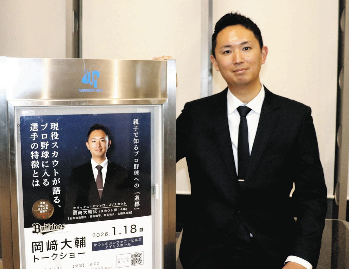 オリックスのスカウト・岡崎大輔さんがトークショー 『プロ野球に入る 