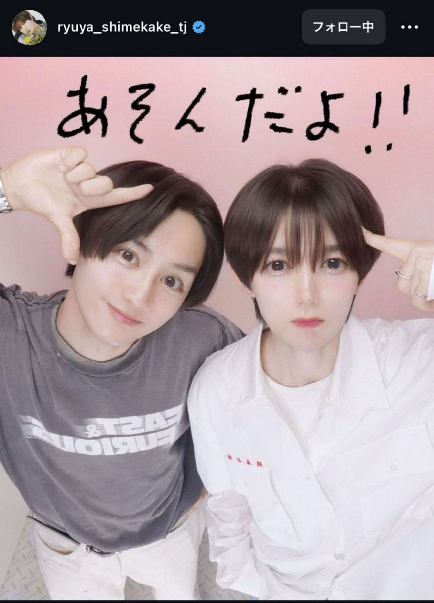 実際の投稿】七五三掛龍也と藤原丈一郎の爆盛れ2ショット「かわい