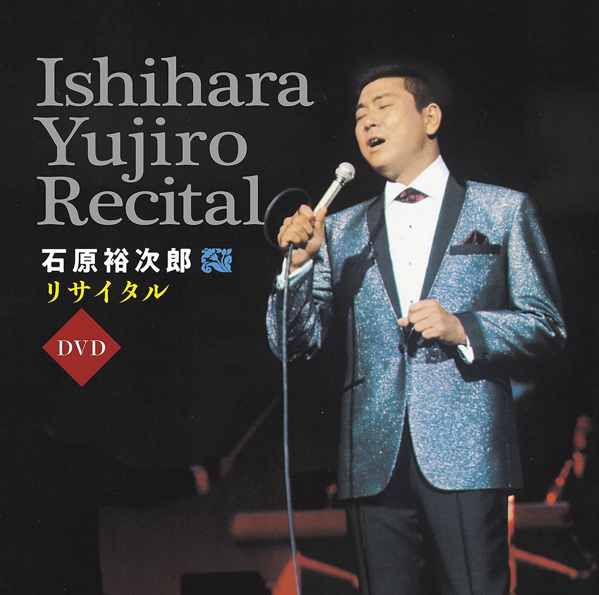 昭和の大スター・石原裕次郎さん、1967年のリサイタルがよみがえる 