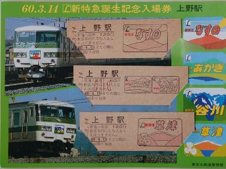 【とき１号】特急券　東三条→上野　吉田駅発行 とき1号】特急券 東三条→上野 吉田駅発行 とき1号】特急