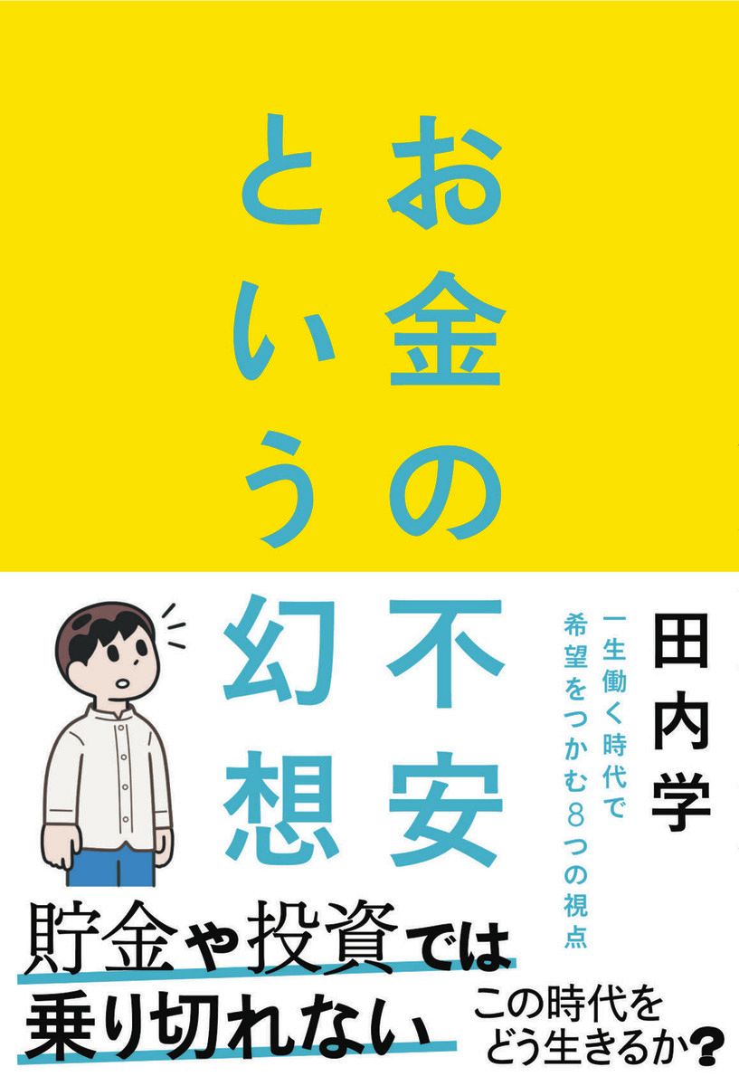 お金の不安」から抜け出そう 金融教育家の田内学さんが新刊：中日新聞Web