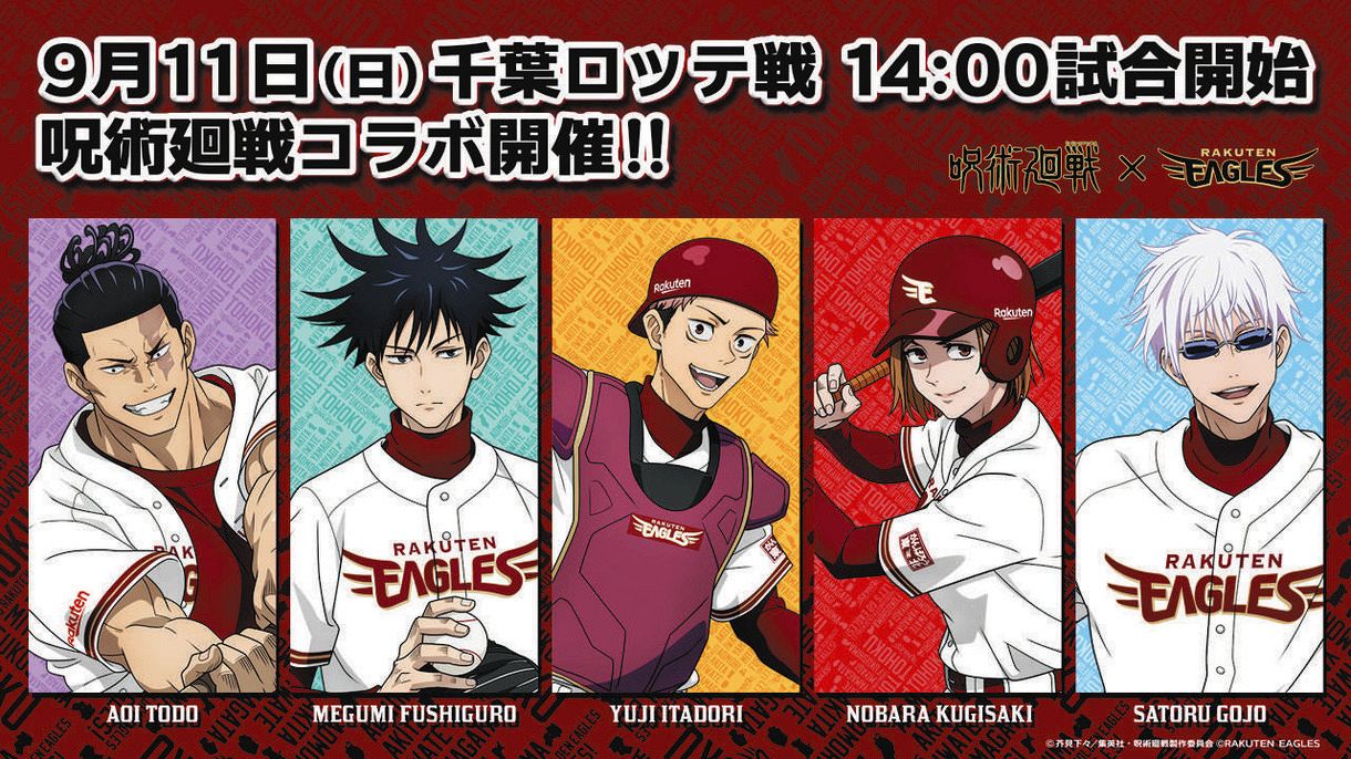 楽天】「呪術廻戦」とのコラボイベント開催 9・11ロッテ戦 声優の