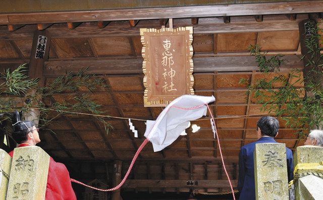 渋沢栄一が奉納した神額を復元 中津川 恵那神社 中日新聞web