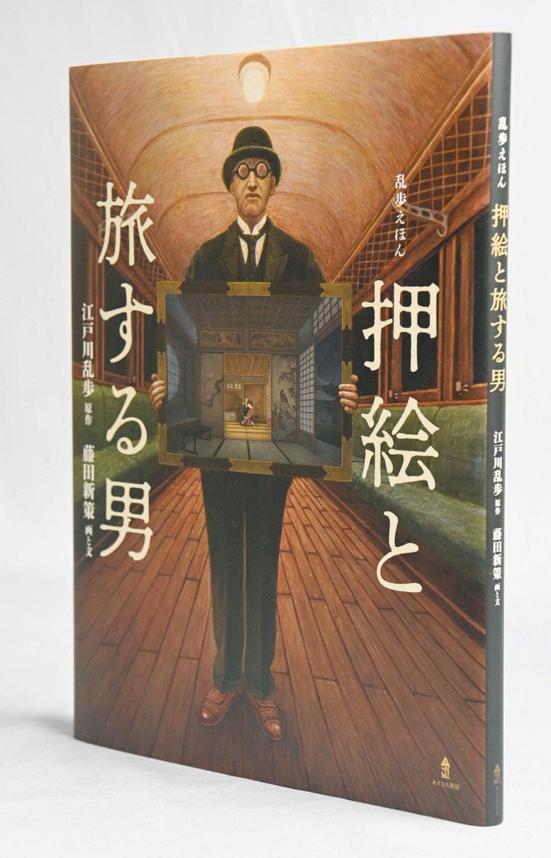 江戸川乱歩「青銅の魔人」絵本で鮮やかに イラストレーター藤田新策