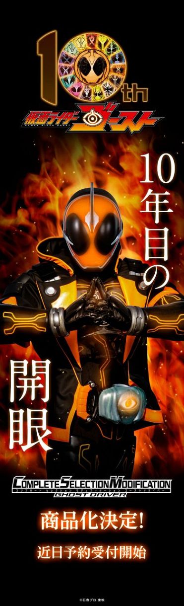 仮面ライダーゴースト』愛蔵版ベルト新録示唆…西銘駿の“意味深投稿”が