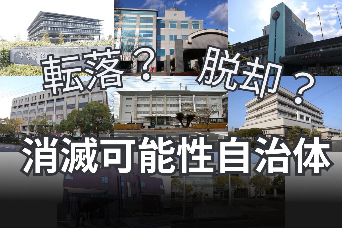 消滅可能性自治体「脱却」も「転落」も 子育て支援に力入れても分かれた明暗:中日新聞Web