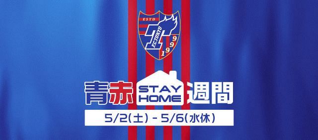 FC東京は「青赤STAY　HOME週間」と題してさまざまな映像配信を行う（FC東京提供）