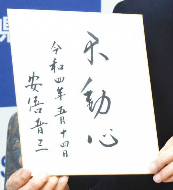 安倍晋三　不動心　内閣総理大臣　揮毫　首相　飾り皿　自由民主党総裁　26cm 安倍氏死去 県内悼む声：中日新聞しずおかWeb