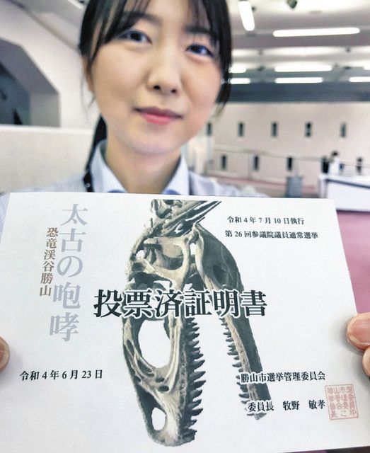 恐竜描いた投票済証明書 勝山市選管 持ち帰り自由：日刊県民福井Web