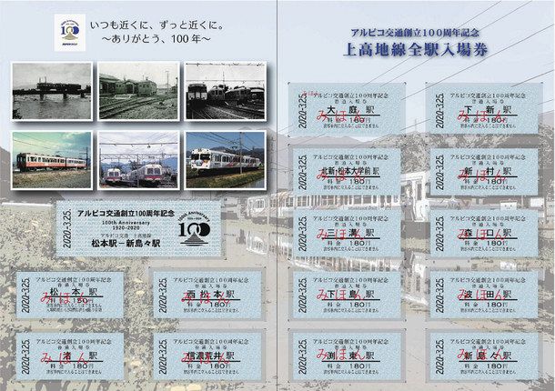 松本電気鉄道(株) 創立80周年記念乗車券 バス1部 電車1部