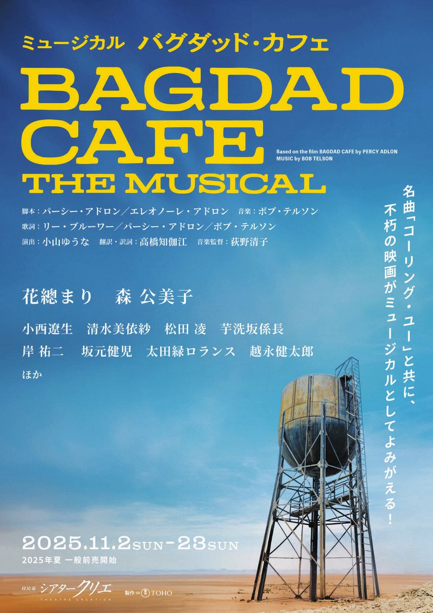 不朽の映画「バグダッド・カフェ」がミュージカルに 主演の花總まり
