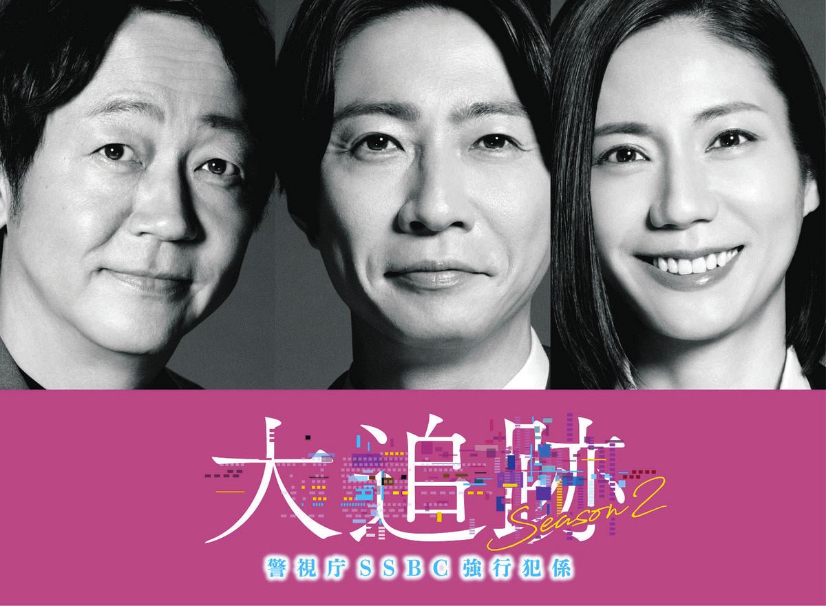 大森南朋＆相葉雅紀＆松下奈緒主演の刑事ドラマ続編「大追跡 Season2