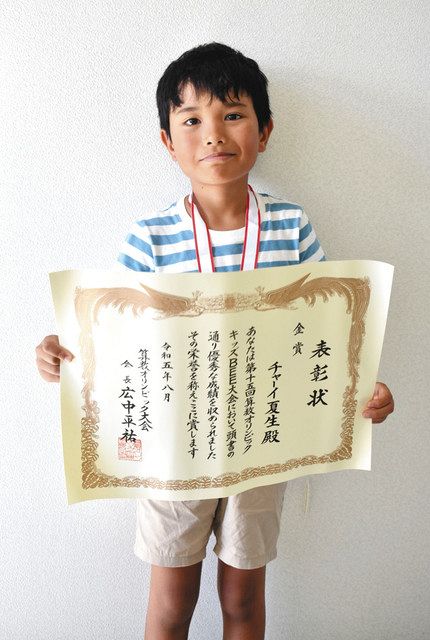 初挑戦で算数オリンピック金賞、半田の小3・チャーイ君 中3並みの