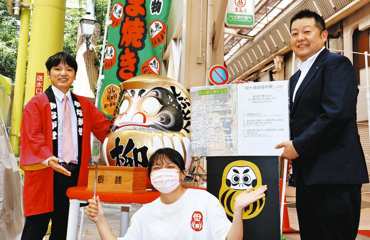 柳ケ瀬しぶとく生きるのよ 柳商連が金のだるまを岐阜高島屋前に設置