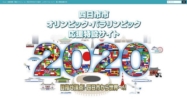 四日市ゆかりの選手応援を 市が五輪応援サイト開設 中日新聞web
